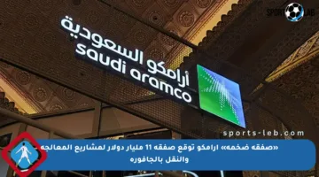 «صفقة ضخمة» أرامكو توقع صفقة 11 مليار دولار لمشاريع المعالجة والنقل بالجافورة